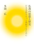 仏教の思想と歴史: 日本美術をもっと理解するために