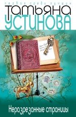 nerazrezannye stranitsy [Russian] 5699599673 Book Cover