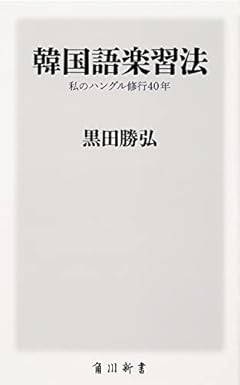 韓国語楽習法 私のハングル修行40年 (角川新書)