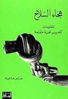 هجاء السلاح: المقاومات كحروب أهلية مقنعة 1855166534 Book Cover