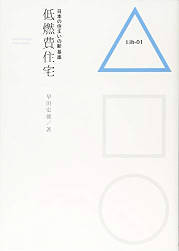 無料電子書籍 アプリ 日本の住まいの新基準 低燃費住宅 (Lib) バイ