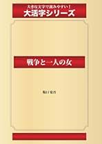 Amazon.co.jp: 坂口 安吾: 本