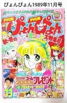 Amazon.co.jp: ぴょんぴょん 1989年11月号 小学館 少女漫画 雑誌