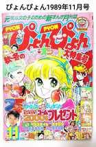 Amazon.co.jp: ぴょんぴょん 1989年11月号 小学館 少女漫画 雑誌