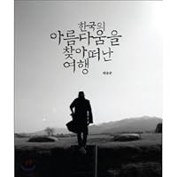 Journey of Beauty of Korea (South Korea Book) [Paperback (Softcover)] 899397604X Book Cover