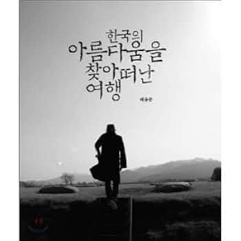 Amazon.co.jp: 韓国の美をたどる旅(韓国本) : ペ ヨンジュン, ペ