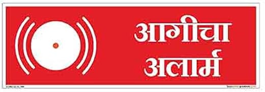 buysafetyposters.com - Fire Alarm Sign in Marathi - Hard Plastic Lamination - (Rectangle, 15 inch X 6 inch, Multicolor)