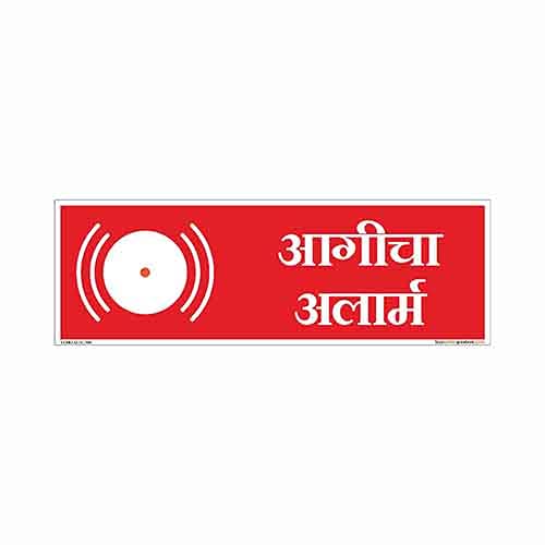 buysafetyposters.com - Fire Alarm Sign in Marathi - Hard Plastic Lamination - (Rectangle, 15 inch X 6 inch, Multicolor) - Review, Price and Buying Guide