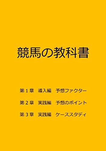 競馬の教科書