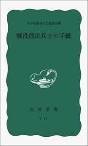 本の戦没農民兵士の手紙 (岩波新書)の表紙