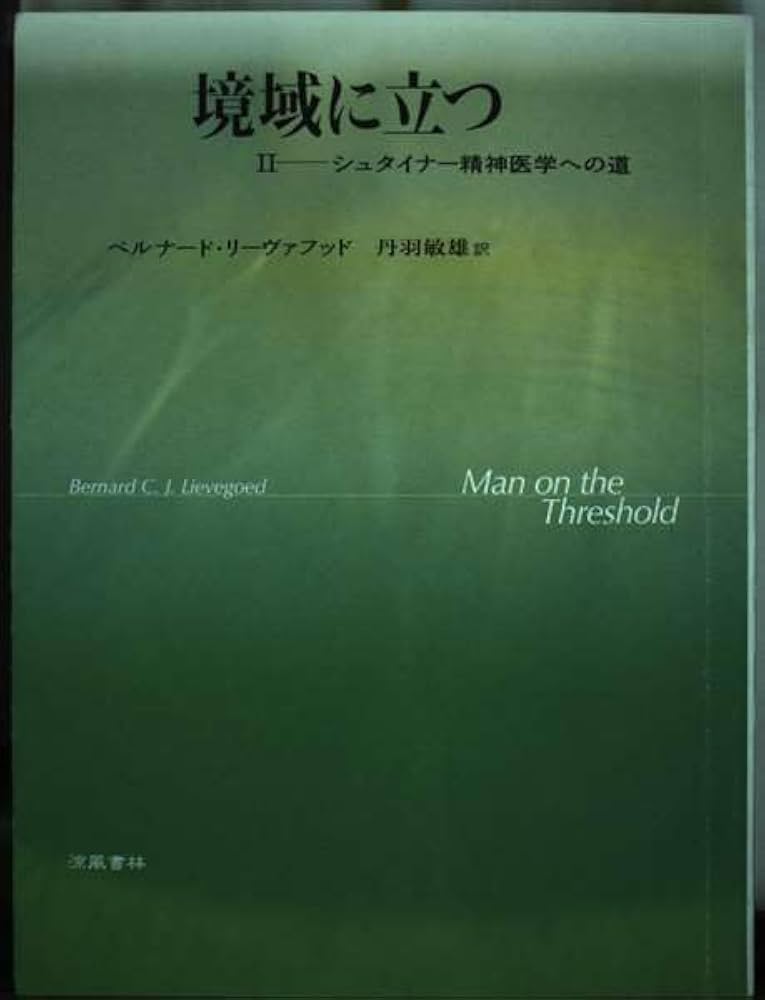 境域に立つ II —— シュタイナー精神医学への道 Amazon.co.jp: 境域に立つ 2 シュタイナー精神医学への道