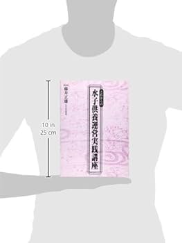 これからの水子供養運営実践講座 Amazon.co.jp: これからの水子供養運営実践講座 : 藤井正雄: 本