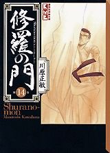 修羅の門(14) (講談社漫画文庫 か 7-14)