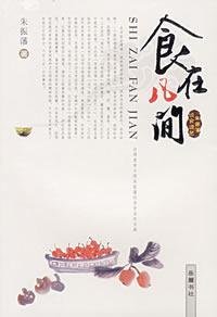 Food in the mortal world (Zhu Zhenfan about food, said Art) (Paperback)