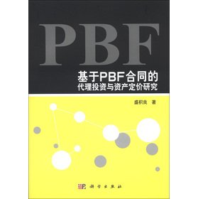 基于PBF合同的代理投资与资产定价研究