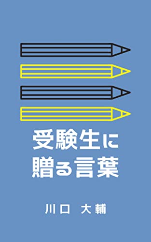 受験生に贈る言葉