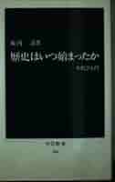 【中古】 十四世紀の歴史学 新たな時代への起点/高志書院/中島圭一 十四世紀の歴史学 / 中島 圭一【編】 - 紀伊國屋書店ウェブ