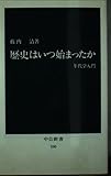 歴史はいつ始まったか