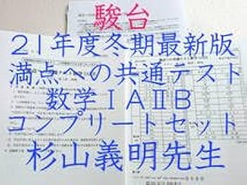 最新版23年度　駿台　杉山先生の満点への共通テスト数学フルセット　河合塾　鉄緑会 Amazon.co.jp: 23年度 駿台 杉山先生の満点への共通テスト数学