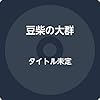 さよならしなきゃ