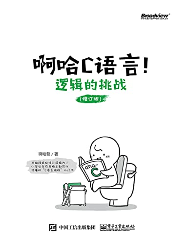 啊哈C语言！：逻辑的挑战 (Chinese Edition)