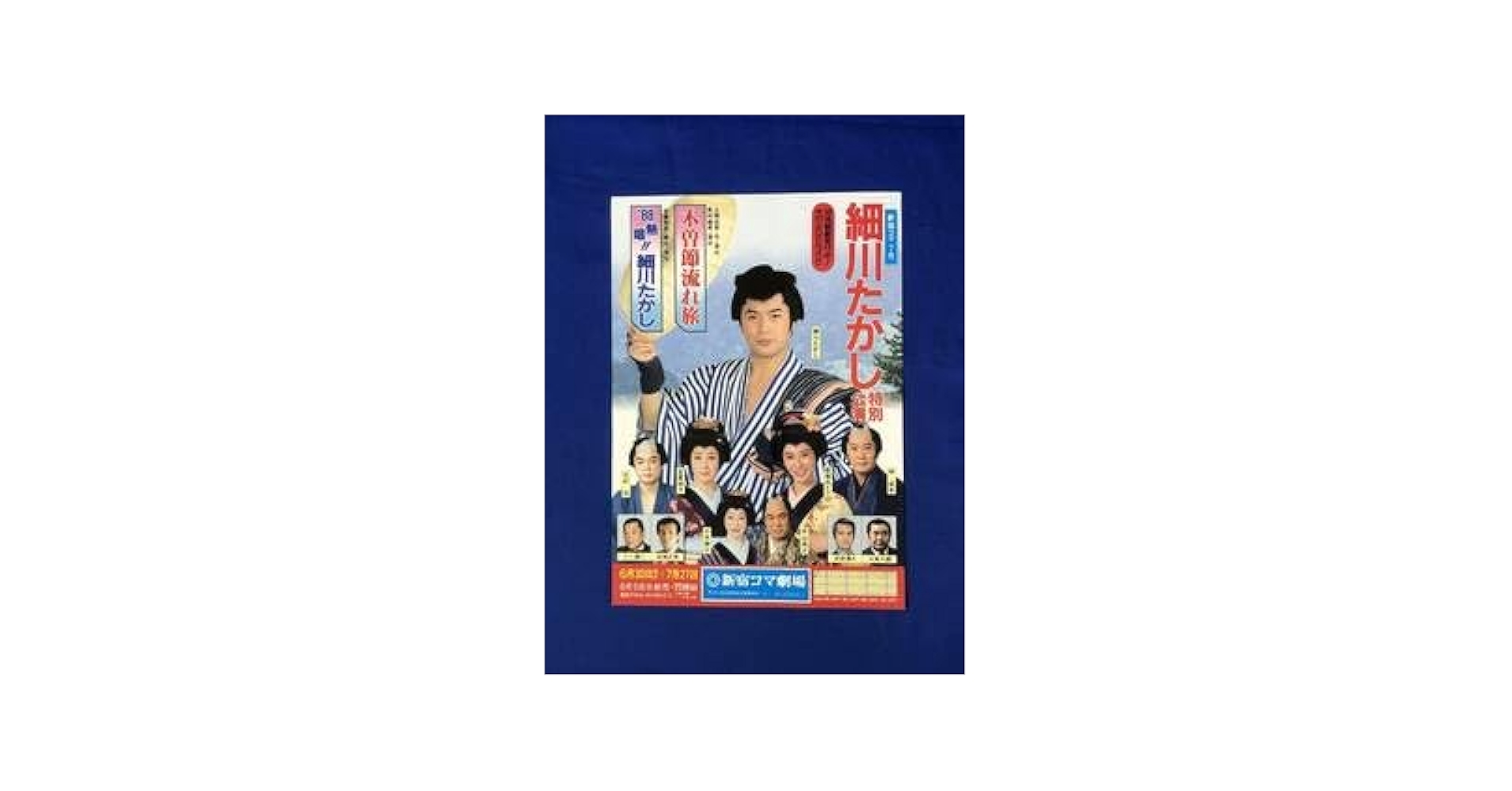 Amazon.co.jp: CC852c○チラシ細川たかし特別公演新宿コマ劇場