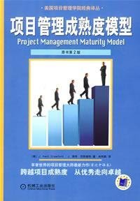 Project Management Maturity Model: [美]J.肯特·克劳福特 肖艳颖: 9787111243120 ...