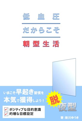低血圧だからこそ朝型生活