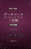 図解で理解★データベーススペシャリスト試験 2027年度版