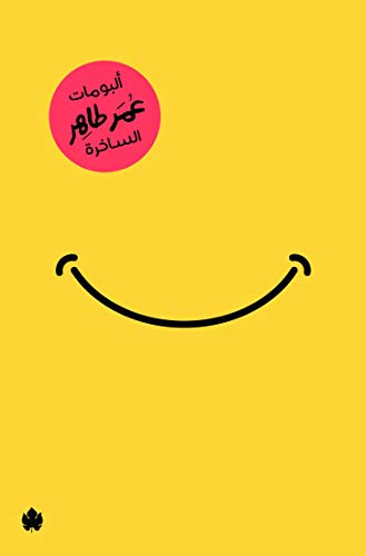 ‫ألبومات عمر طاهر الساخرة‬ (Arabic Edition)