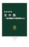 女の旅―幕末維新から明治期の11人 (中公新書)