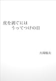 皮を剥ぐにはうってつけの日