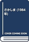 さかしま (1984年)