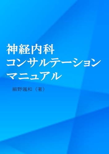 神経内科コンサルテーション・マニュアル: 神経内科レジデント 神経内科専攻医 (専門医 神経内科) (Japanese Edition)