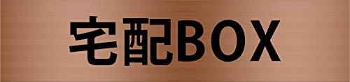 サインプレート 【 宅配BOX 】 ヘアライン ブロンズ (文字色:黒) アクリル2層板 UV対策品 レーザー彫刻 粘着テープ付き 150mm×35mm×1.5mm 長四角 おしゃれ スタイリッシュポスト 宅配ボックス 郵便ポストメールボックス マーク 集