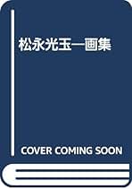 画集松永光玉（大型本）