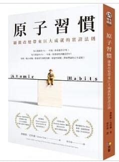 Book cover of 台版正版现货方智书原子习惯:细微改变带来巨大成就的实证法则詹姆斯.克利尔生日礼物