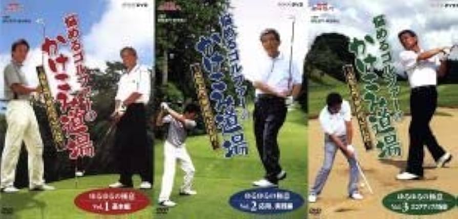 NHK趣味悠々 悩めるゴルファーのかけこみ道場 DVD-BOX 悩めるゴルファーのかけこみ道場: 高松志門・奥田靖己が伝授