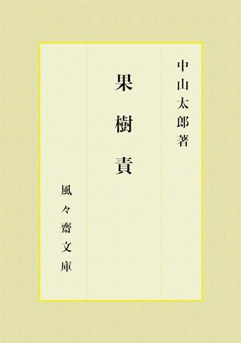 果樹責 (風々齋文庫)