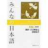 Minna No Nihongo Shokyu 1 Text Translation and Grammar English , Hiragana Katakana Chart Textbook Binding January 1, 2012