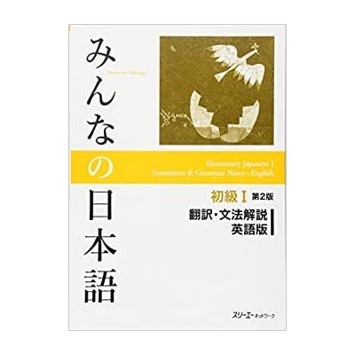 Minna No Nihongo Shokyu 1 Text Translation and Grammar English , Hiragana Katakana Chart Textbook Binding January 1, 2012