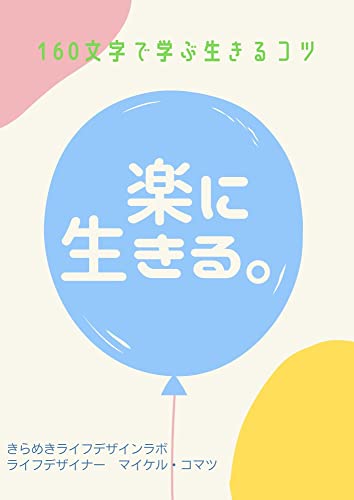 Amazon Co Jp 気楽に生きる Ebook マイケル コマツ 本