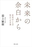 未来の余白から