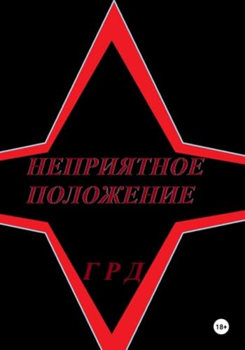 Неприятное положение (Russian Edition) - Р Д, Г