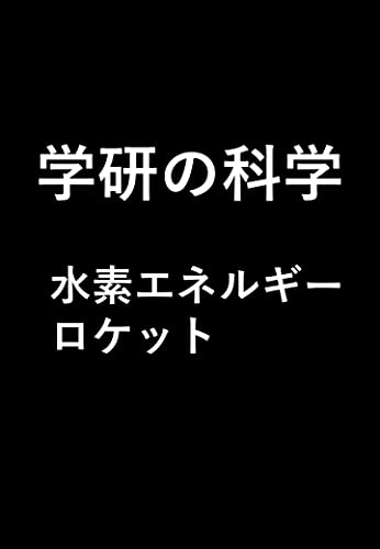 Amazon Co Jp 売れ筋ランキング 学習 の中で最も人気のある商品です