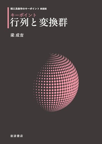 理工系数学のキーポイント 新装版 キーポイント 行列と変換群