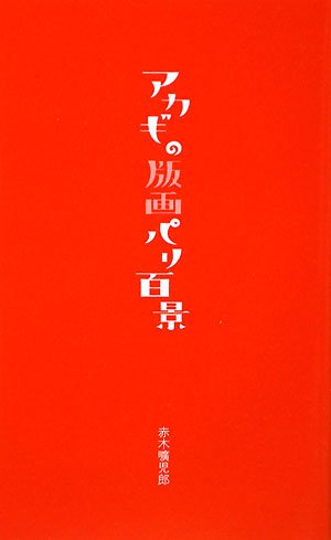 Amazon.co.jp: 赤木 曠児郎: 本、バイオグラフィー、最新アップデート