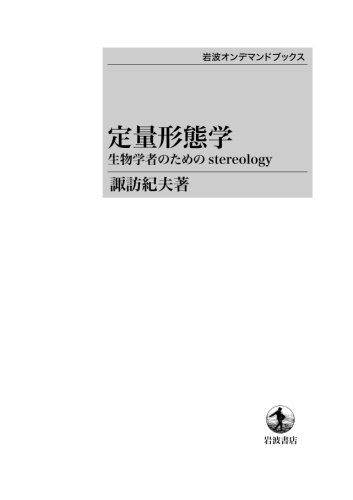 定量形態学――生物学者のためのstereology (岩波オンデマンドブックス)|岩波オンデマンドブックス