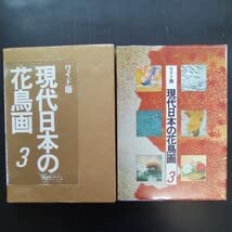 ワイド版・現代日本の花鳥画（１）（２）（３）（４）４巻セット　京都書院 Amazon.co.jp: ワイド版 現代日本の花鳥画3 京都書院 昭和61年