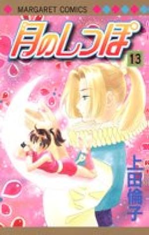 月のしっぽ 1 (集英社文庫(コミック版)) | 上田 倫子 |本 | 通販 | Amazon